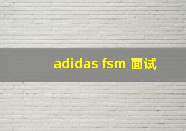 adidas fsm 面试